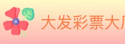 大发彩票大厅 Logo